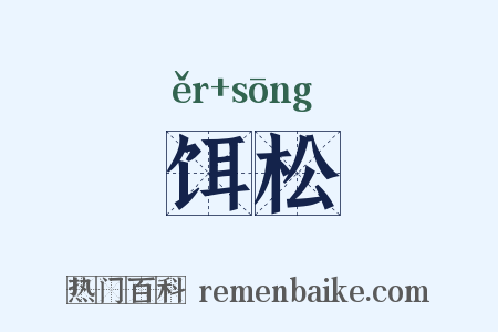 饵松是什么意思的图片